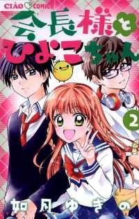 ちゃおコミックス<br> 会長様とひよこちゃん（２）