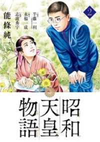 昭和天皇物語（２）