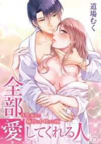 全部愛してくれる人。 ～年上彼氏と極甘にトロける夜～ デジコレ　TEENS LOVE