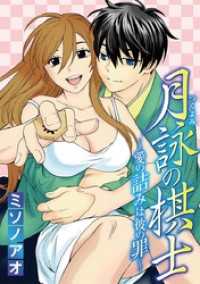 デジコレ　TEENS LOVE<br> 月詠の棋士 ～愛の詰みは彼の罪～