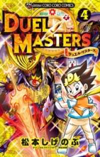 デュエル マスターズ 新シリーズ 4 松本しげのぶ 著 電子版 紀伊國屋書店ウェブストア オンライン書店 本 雑誌の通販 電子書籍ストア デュエル マスターズ 新シリーズ 4 松本しげのぶ 著 電子版 紀伊國屋書店ウェブストア オンライン書店 本 雑誌の通販 電子書籍ストア