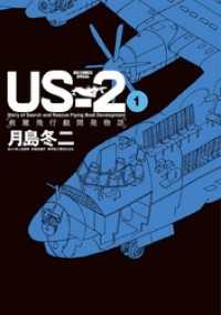 US－2 救難飛行艇開発物語（１） ビッグコミックススペシャル