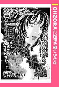悪夢の予感　【単話売】 - 本編 ＯＨＺＯＲＡ　ご近所の悪いうわさ