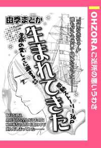 ＯＨＺＯＲＡ　ご近所の悪いうわさ<br> 生まれてきた　【単話売】 - 本編