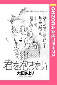 君を抱きたい　【単話売】 - 本編 ＯＨＺＯＲＡ　女性コミックス