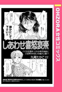 ＯＨＺＯＲＡ　女性コミックス<br> しあわせ喜怒哀楽　【単話売】 - 本編