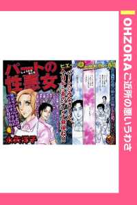 ＯＨＺＯＲＡ　ご近所の悪いうわさ<br> パートの性悪女　【単話売】 - 本編