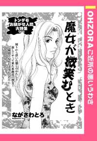 魔女が微笑むとき　【単話売】 - 本編 ＯＨＺＯＲＡ　ご近所の悪いうわさ