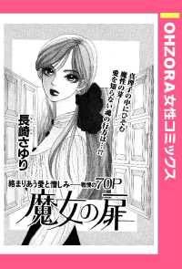 魔女の扉　【単話売】 - 本編 ＯＨＺＯＲＡ　女性コミックス