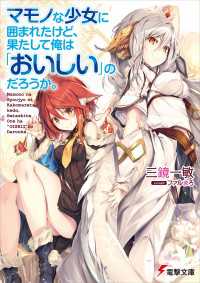 電撃文庫<br> マモノな少女に囲まれたけど、果たして俺は「おいしい」のだろうか。