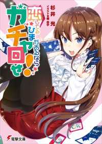 電撃文庫<br> 恋してるひまがあるならガチャ回せ！