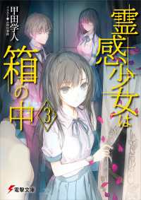 電撃文庫<br> 霊感少女は箱の中3