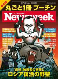 ニューズウィーク日本版特別編集 丸ごと1冊 プーチン　（メディアハウスムック） - 「最恐」独裁者の素顔とロシア復活の野望