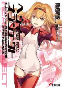 電撃文庫<br> ヘヴィーオブジェクト 最も賢明な思考放棄 ＃予測不能の結末