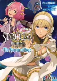 スターオーシャン:アナムネシス -The Beacon of Hope- 電撃文庫