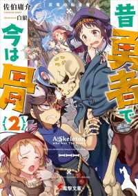 電撃文庫<br> 昔勇者で今は骨2　双竜の転生者