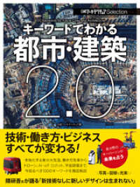 日経アーキテクチュアSelection　キーワードでわかる都市・建築２．０