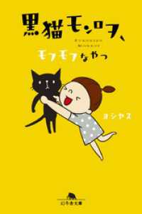 黒猫モンロヲ　モフモフなやつ 幻冬舎文庫