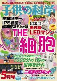 子供の科学2018年5月号