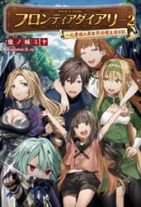 サーガフォレスト<br> フロンティアダイアリー～元貴族の異世界辺境生活日記(サーガフォレスト)2
