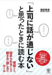 「上司に話が通じない」と思ったときに読む本