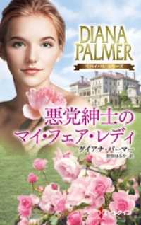 ハーレクイン<br> 悪党紳士のマイ・フェア・レディ