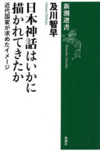 日本神話はいかに描かれてきたか―近代国家が求めたイメージ―（新潮選書） 新潮選書