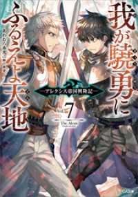 我が驍勇にふるえよ天地７　～アレクシス帝国興隆記～ GA文庫