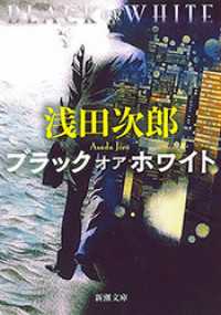 ブラック オア ホワイト（新潮文庫） 新潮文庫