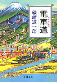 電車道（新潮文庫） 新潮文庫