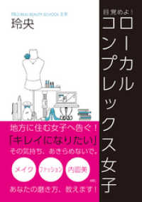 目覚めよ！ローカルコンプレックス女子