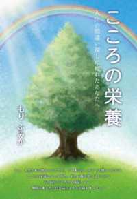 「こころの栄養」～人生の間違い探しに疲れたあなたへ～