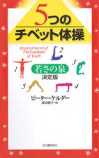 ５つのチベット体操―若さの泉　決定版