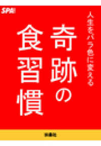 ＳＰＡ！ＢＯＯＫＳ<br> 人生をバラ色に変える奇跡の食習慣