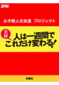 ＳＰＡ！ＢＯＯＫＳ<br> 実録　人は一週間でこれだけ変わる！