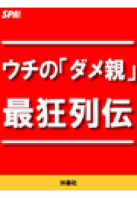 ＳＰＡ！ＢＯＯＫＳ<br> ウチの「ダメ親」最狂列伝