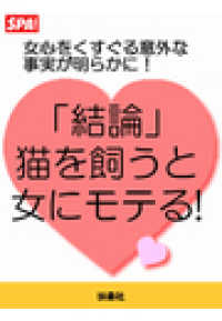 ＳＰＡ！ＢＯＯＫＳ<br> 「結論」猫を飼うと女にモテる！