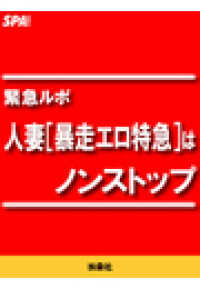 ＳＰＡ！ＢＯＯＫＳ<br> 人妻［暴走エロ特急］はノンストップ