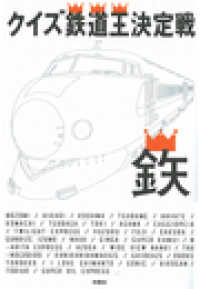 クイズ鉄道王決定戦８ - 第八章「豆知識」 扶桑社ＢＯＯＫＳ
