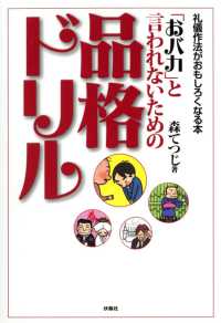 扶桑社ＢＯＯＫＳ文庫<br> 「おバカ」と言われないための品格ドリル - ビジネスや手紙・電話・メールに関する礼儀作法