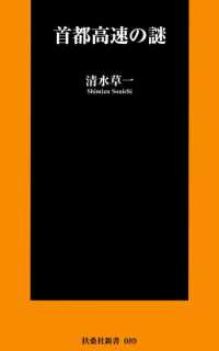 首都高速の謎 扶桑社ＢＯＯＫＳ新書