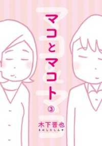 マコとマコト　分冊版（３） コルク