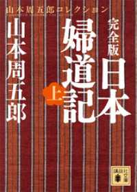 完全版　日本婦道記（上） 講談社文庫