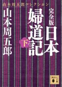 講談社文庫<br> 完全版　日本婦道記（下）