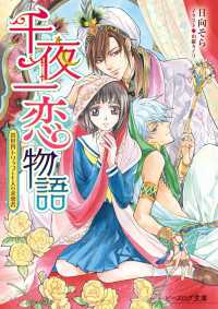 ビーズログ文庫<br> 千夜一恋物語　異世界トリップと七人の求愛者