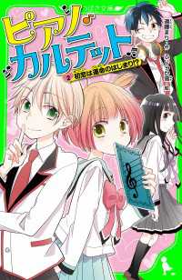 角川つばさ文庫<br> ピアノ・カルテット（２）　初恋は運命のはじまり！？