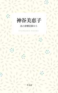 STANDARD BOOKS<br> 神谷美恵子 島の診療記録から