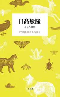 日高敏隆 ネコの時間 STANDARD BOOKS