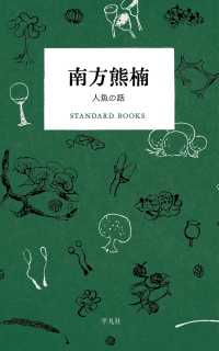 南方熊楠 人魚の話 STANDARD BOOKS