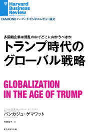 トランプ時代のグローバル戦略 DIAMOND ハーバード・ビジネス・レビュー論文